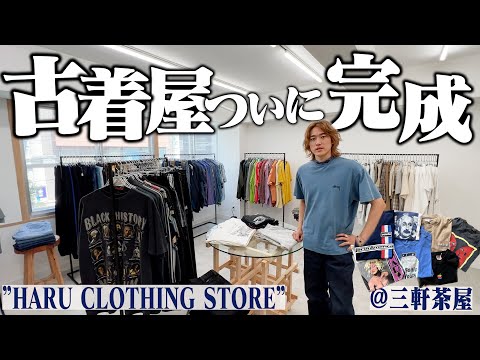 【ついに完成】古着屋HARUの全貌を公開します！明日オープン！【見てほしい】 | Vintage.City 古着、古着屋情報を発信