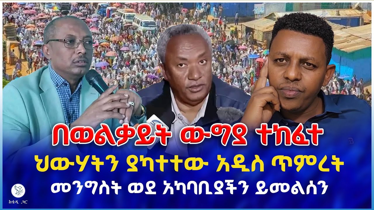 በወልቃይት ውግያ ተከፈተ : ህውሃትን ያካተተው  አዲስ ጥምረት : መንግስት ወደ አካባቢያችን ይመል���ን