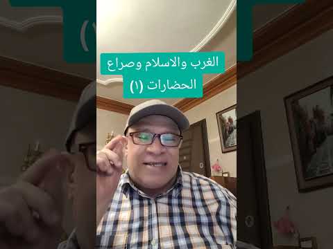 الغرب والاسلام وصراع الحضارات ١