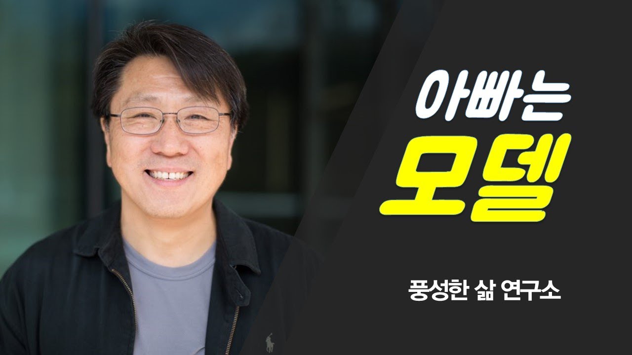 [아빠의 자녀양육] 아빠는 롤모델ㅣ 아빠 닮기ㅣ아빠따라하기ㅣ아빠와 아이들ㅣ풍성한 삶 연구소 ㅣ 유영택