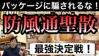 肥満症薬の防風通聖散で最もよく効く市販薬を薬剤師が解説【ほのぼの薬局上汐店】