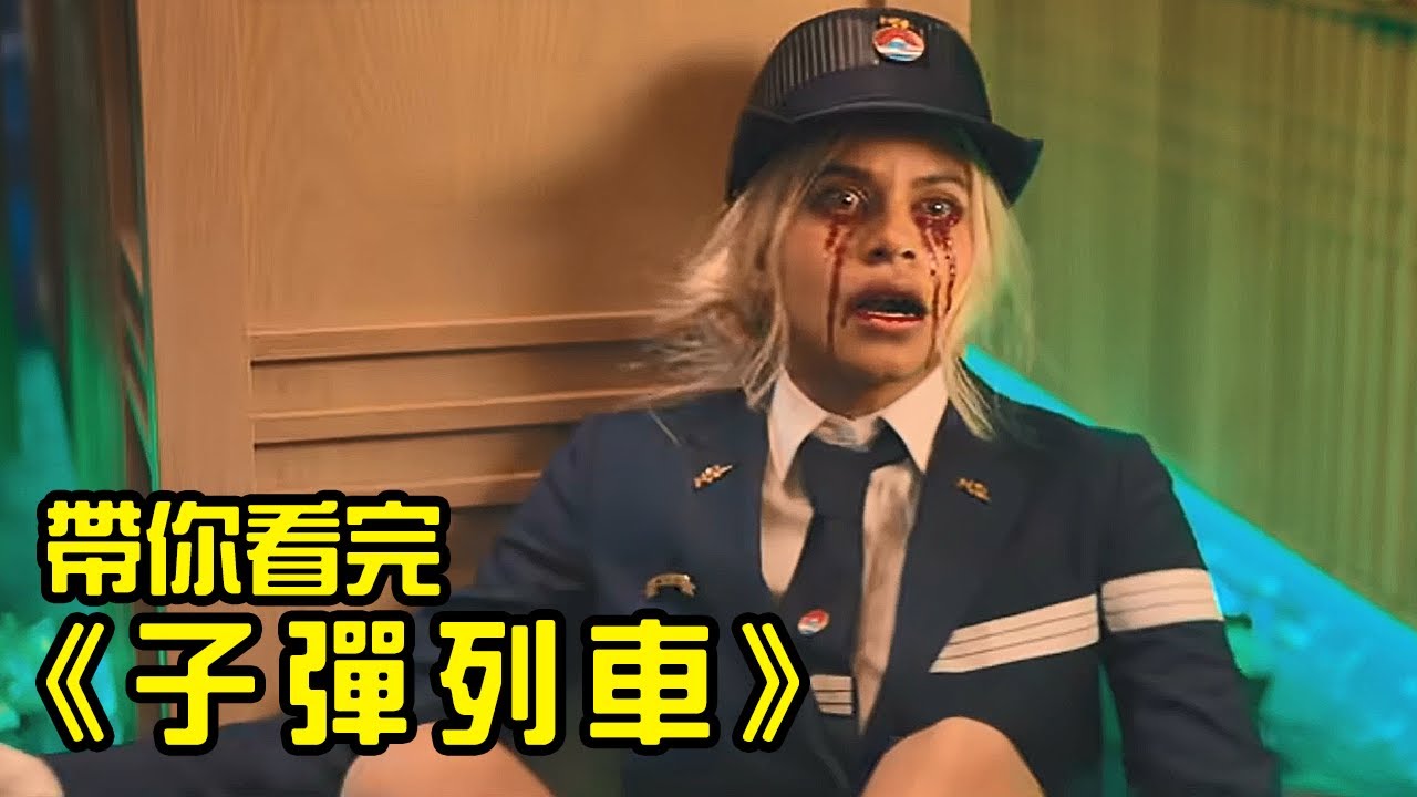 布萊德彼特的驚喜之作！代替同事出差，結果不小心毀了一個黑幫！帶你看完《子彈列車》│Bullet Train│真田廣之│珊卓布拉克│查寧塔圖│福原凱倫│再見小南門