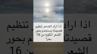 ماهي بحـور الشـعر الـ16 بحـراً..🌱