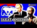 После ухода Путина начнется третий этап распада Империи. Радзиховский на SobiNews.