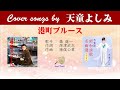 港町ブルース FULL Cover songs by 天童よしみ