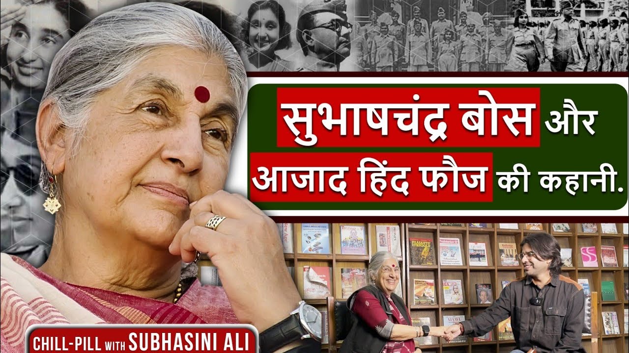 Subhash Chandra Bose ने अपनी पत्नी को भारत कभी नहीं आने को क्यों कहा था? Ft. Subhashini Ali 