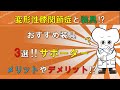 変形性膝関節症のおすすめサポーター 装具3選‼ 【医師が解説】