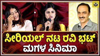 ಸೀರಿಯಲ್ ನಟ ರವಿ ಭಟ್ ಮಗಳು ಇವರೇ ನೋಡಿ | Ravi Bhat Daughter Krishna Bhat | Kannada Serial Actor Ravi Bhat