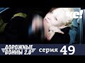 Дорожные войны | Сезон 9 | Выпуск 49