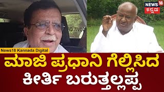 KN Rajanna | HDD ಸ್ಪರ್ಧೆಗೆ ಕೆ.ಎನ್. ರಾಜಣ್ಣ ವ್ಯಂಗ್ಯ | Lok Sabha Election 2024 | N18V