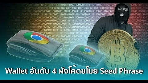 เตือน! ภัย Wallet ปลอมขโมย Seed Phrase ผู้ใช้งาน - อัพเดตล่าสุดจาก Chrome Web Store