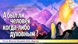 А был ли человек когда либо духовным Елена Ромская, Виктор Луговой и Олег Даргор духовность