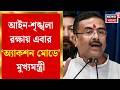 Suvendu Adhikari News | রাজনৈতিক অত্যাচারের অভিযোগে বড় পদক্ষেপের আশ্বাস মুখ্যমন্ত্রীর |Bangla News