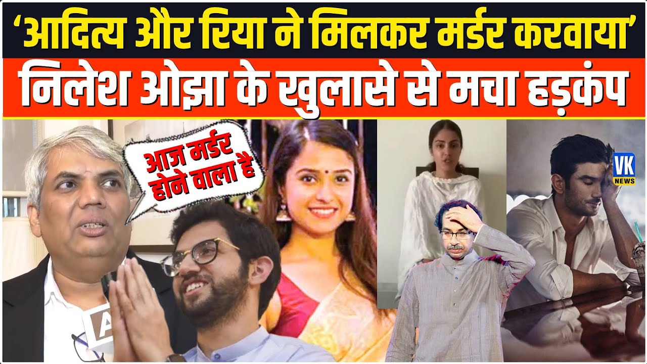 Disha Salian Case: दिशा ने सुशांत को क्या बताया था जिसे रिया जान गई और फिर आदित्य ठाकरे को बता दिया!