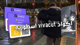 10 اكواد فيفا كات انتقالات| vivacut 10 code