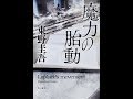 【紹介】魔力の胎動 （東野 圭吾）