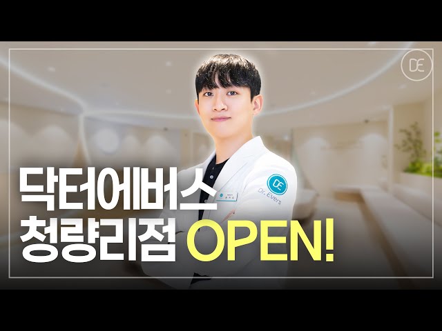[피부과] 닥터에버스 청량리점 오픈 | 피부 고민을 함께 살펴보는 곳