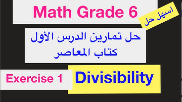 حل تمارين الدرس الأول ماث الصف السادس الابتدائي Divisibility