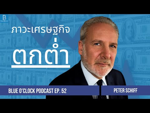 เราอยู่ในสภาวะเศรษฐกิจตกต่ำเรียบร้อยแล้ว by Peter Schiff | BOC Podcast EP. 52