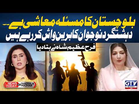 Balochistan’s Problem Is Economic, Says Farah Azeem Shah | News Today With Tanzeela Mazhar |GTV News
