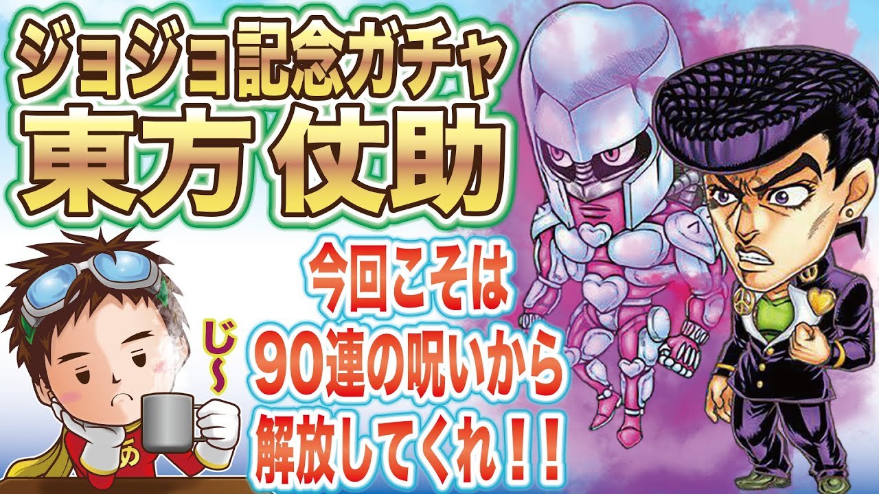 ジャンプチヒーローズ】期間限定東方仗助ガチャ クレイジー