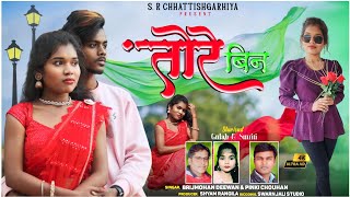 tore bin | तोरे बिन | brijmohan diwan | cg song 2024 | gulab & smriti