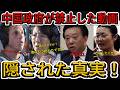 中国政府が最も恐れる動画 .. 隠蔽された歴史:エリート層の脱出と明かされる中国の黒い秘密【海外の反応】