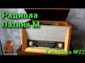 Радиола Латвия М (РН59). Кладовка. Выпуск №22