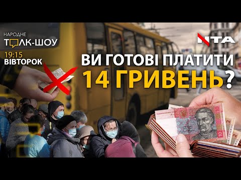 Чи готові ми платити 14 гривень за проїзд у громадському транспорті?  НАРОДНЕ ТОЛК – ШОУ.