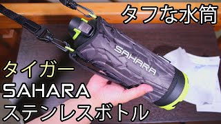 タイガー SAHARAステンレスボトル MME-120F【タフな水筒】