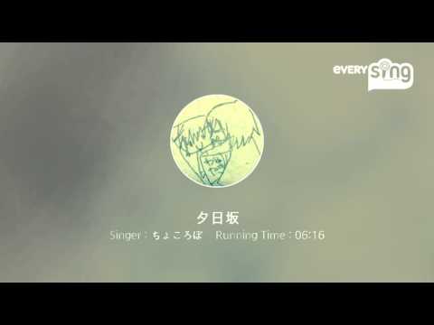 [everysing] 夕日坂
