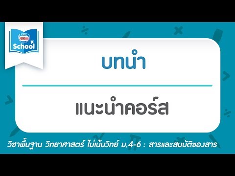 สารและสมบัติของสาร (วิทย์ ไม่เน้นวิทย์ ม.4-6) : แนะนำ