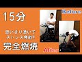 【15min Bike Workout】腕やお腹の脂肪も一網打尽!?リズムに合わせてスピンバイクエクササイズ♪