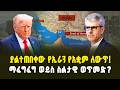 ያልተጠበቀው የኢራን የአቋም ለውጥ በሆርሙዝ ላይ! ትራምፕ ጦርነቱ ወደ ስልታዊ ውድቀት ተቀይሮባቸዋል? | Iran | Hormuz