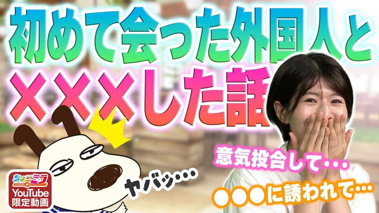初めて会った外国人と〇〇〇した話【ちょこミラYoutube限定動画