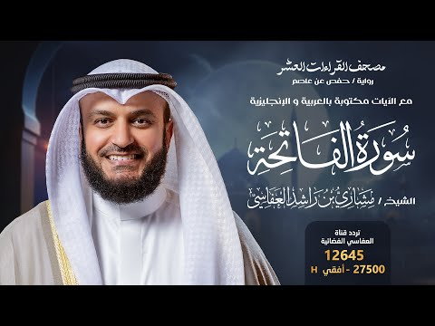 سورة الفاتحة برواية حفص عن عاصم الشيخ مشاري راشد العفاسي Surah Al Fatiha English SUB