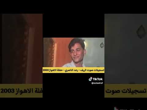 الفنان الريفي رعد الناصري حفله الاهواز عام ٢٠٠٣