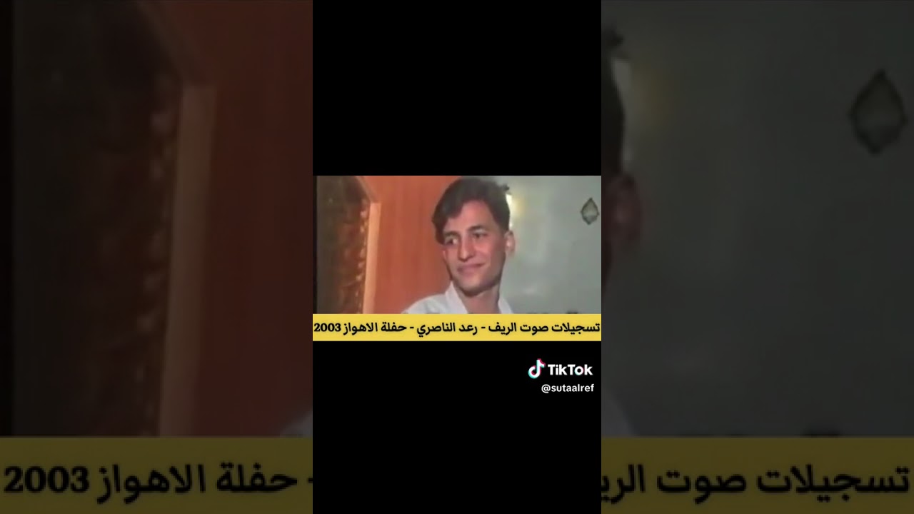 الفنان الريفي رعد الناصري حفله الاهواز عام ٢٠٠٣ 