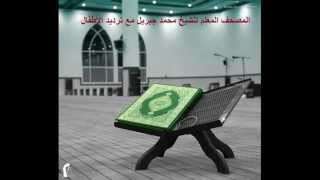 المصحف المعلم سورة العصر .. للقارىء محمد جبريل ..