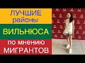 ЛУЧШИЕ районы ВИЛЬНЮСА по мнению ИММИГРАНТОВ