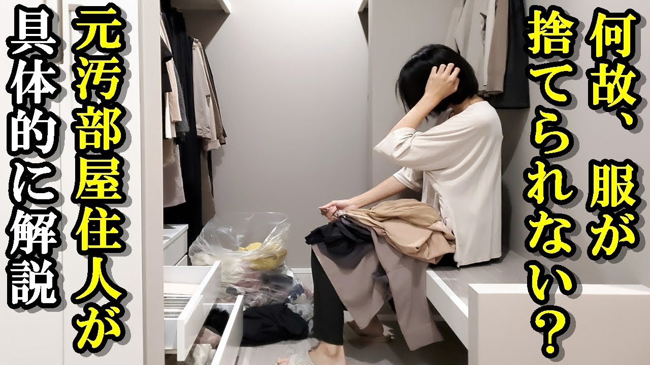 【断捨離・捨て活】なぜ服を捨てられないのか？元・汚部屋住人が語る真実