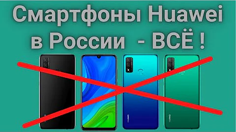 Huawei прекратила поставки смартфонов и готовится к уходу с российского рынка