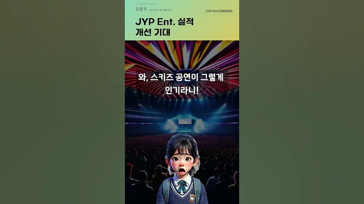 JYP Ent. 실적 개선 기대 #20250617#주식#증권정보#주식정보