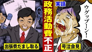 【実話】政治家が体液まき散らし号泣会見…ウグップーンで破滅。【法律漫画】