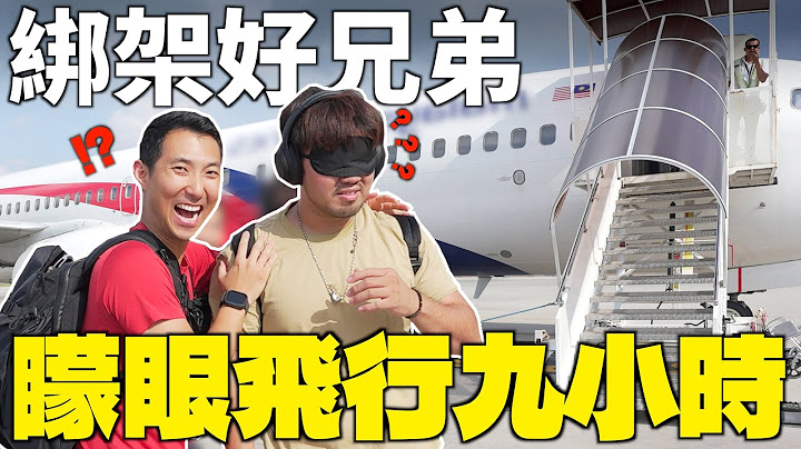 蒙眼绑架好兄弟出国!! 没有完成挑战不能回台湾!?【惊喜特辑】 - 天天要闻