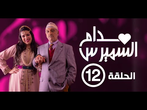 Hassan El Fad Madame Smiress Episode 12 حسن الفد مدام السميرس الحلقة 12