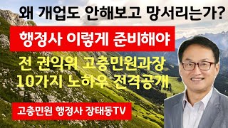 행정사 프로는 한번 물면놓지 않는다!!  행정사사무소/ 행정심판 민원 행정사