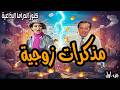 مذكرات زوجية تمثيلية اذاعية فكاهية جزء اول ابو بكر عزت وسهير البابلي مذكرات زوجية تمثيلية اذاعية فكاهية جزء اول ابو بكر عزت وسهير البابلي