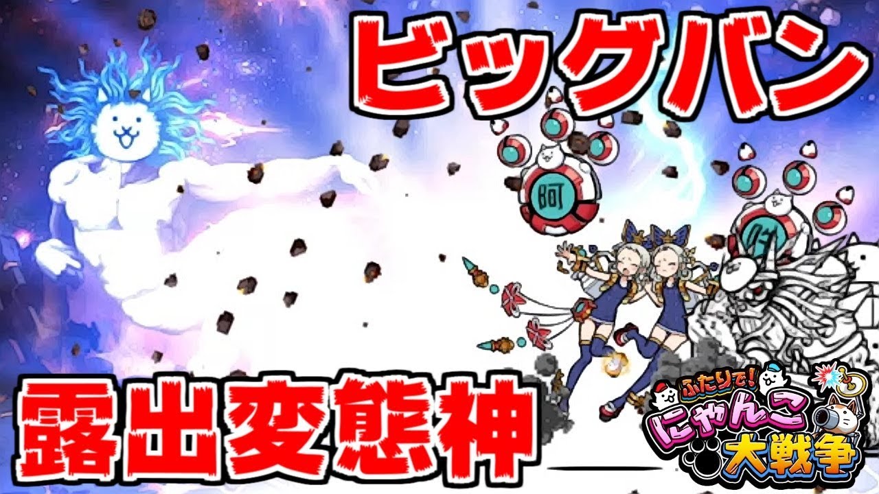 にゃんこ大戦争 いざビッグバンへ 露出狂の変態神と激闘 ふたりで 実況 21 Youtube