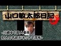 山口敏太郎日記 川崎中１殺人事件　犯人の名前がネットで流布